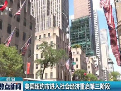 美国纽约市进入社会经济重启第三阶段