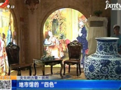 【文化的力量】抚州：地市馆的“四色”