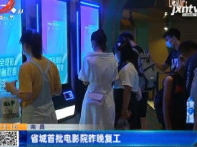 南昌：省城首批电影院7月21日晚复工