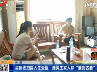 南昌：买到法拍房入住受阻 原房主家人称“要找古董”