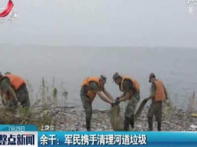 余干：军民携手清理河道垃圾