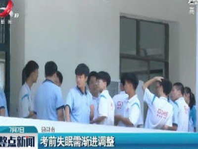考前失眠需渐进调整