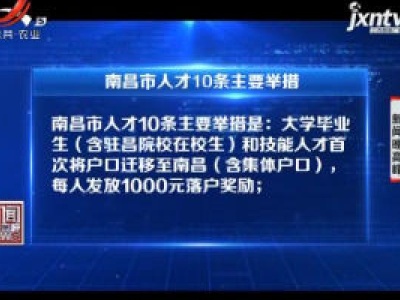 【落实“六稳” “六保”一线见闻】来南昌上大学就给奖励 英雄城“喊”你留下来