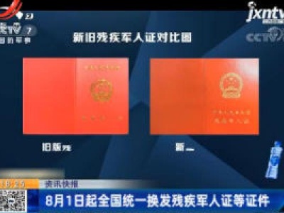 8月1日起全国统一换发残疾军人证等证件
