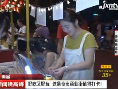 南昌：好吃又好玩 这条夜市商业街值得打卡！