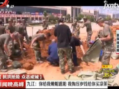 【抗洪抢险 众志成城】九江：你给我戴帽遮阳 我掏压岁钱给你买凉茶