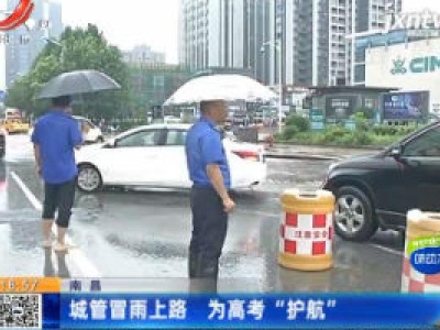 南昌：城管冒雨上路 为高考“护航”