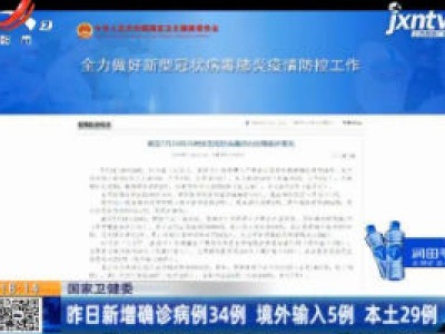 国家卫健委：7月24日新增确诊病例34例 境外输入5例 本土29例