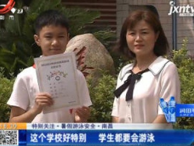 【特别关注·暑假游泳安全】南昌：这个学校好特别 学生都要会游泳