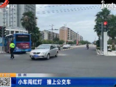 抚州：小车闯红灯 撞上公交车