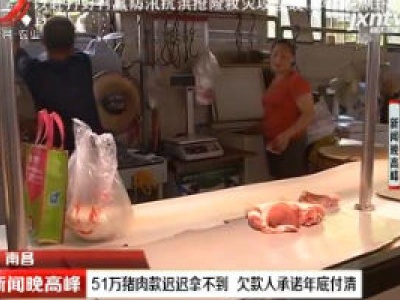 南昌：51万猪肉款迟迟拿不到 欠款人承诺年底付清