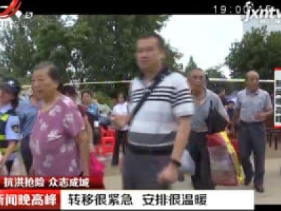 【抗洪抢险 众志成城】转移很紧急 安排很温暖