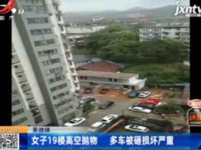 景德镇：女子19楼高空抛物 多车被砸损坏严重