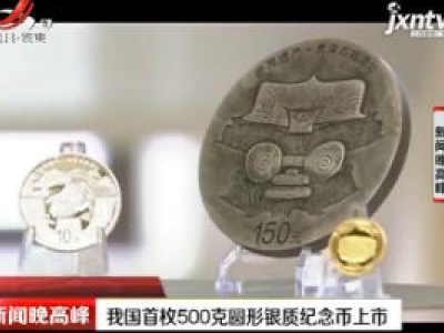 我国首枚500克圆形银质纪念币上市