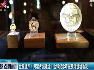 世界遗产(良渚古城遗址)金银纪念币在良渚遗址首发