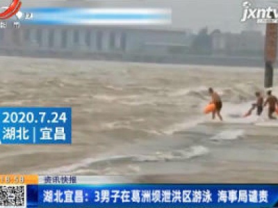 湖北宜昌：3男子在葛洲坝泄洪区游泳 海事局谴责