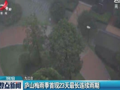庐山梅雨季首现23天最长连续雨期