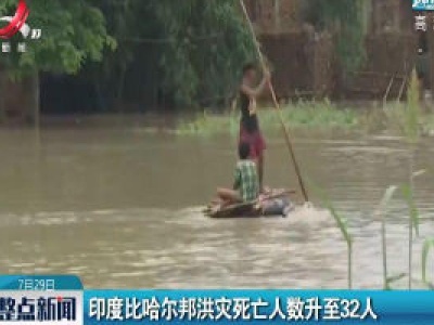 印度比哈尔邦洪灾死亡人数升至32人