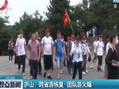 庐山：跨省游恢复 团队游火爆