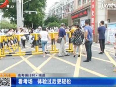 【高考倒计时】南昌：看考场 体验过后更轻松