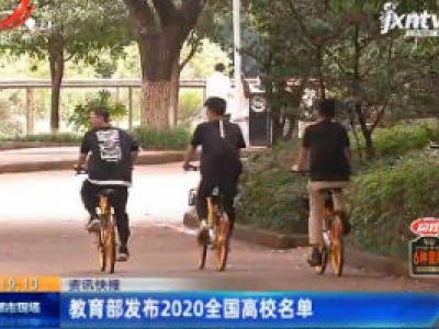 教育部发布2020全国高校名单