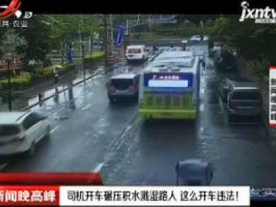 四川：司机开车碾压积水溅湿路人 这么开车违法！