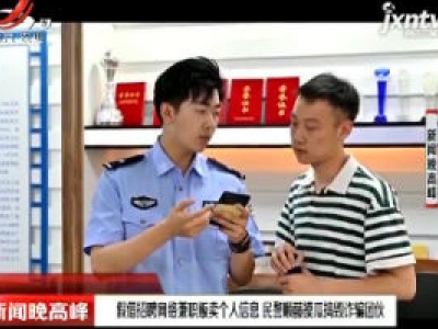 嘉定：假借招聘网络兼职贩卖个人信息 民警顺藤摸瓜捣毁诈骗团伙
