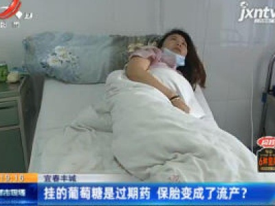 宜春丰城：挂的葡萄糖是过期药 保胎变成了流产？