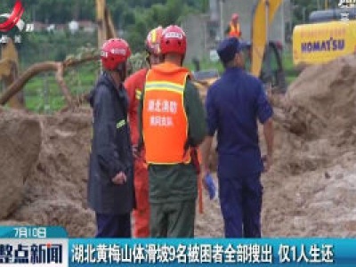 湖北黄梅山体滑坡9名被困者全部搜出 仅1人生还