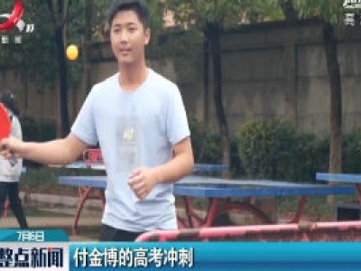 付金博的高考冲刺