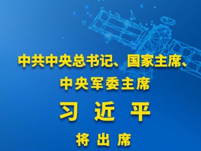 北斗三号全球卫星导航系统建成暨开通仪式7月31日上午举行 习近平将出席