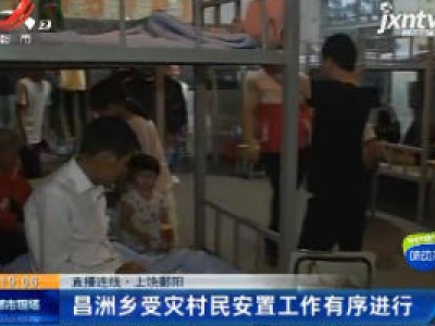 【直播连线】上饶鄱阳：昌洲乡受灾村民安置工作有序进行