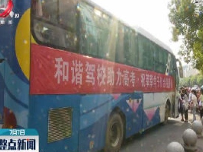 【高考第一天】吉安：爱心大巴送考