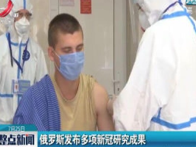 俄罗斯发布多项新冠研究成果