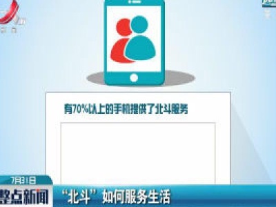 “北斗”如何服务生活