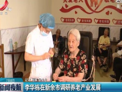新余：李华栋在新余市调研养老产业发展