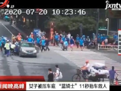 杭州：女子被压车底“蓝骑士”11秒抬车救人