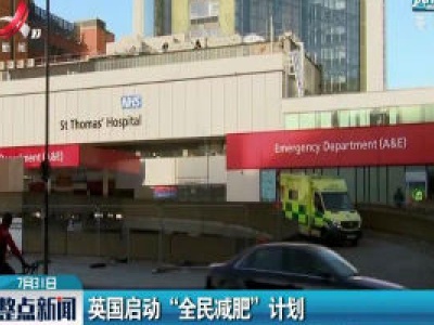 英国启动“全民减肥”计划