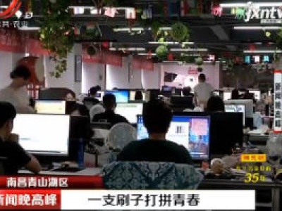 南昌青山湖区：一支刷子打拼青春