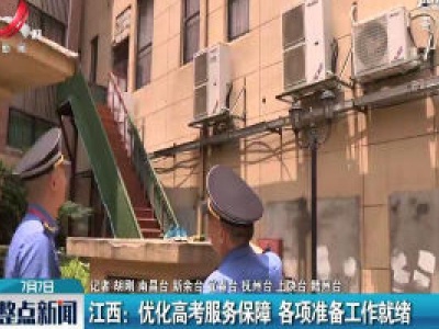 江西：优化高考服务保障 各项准备工作就绪