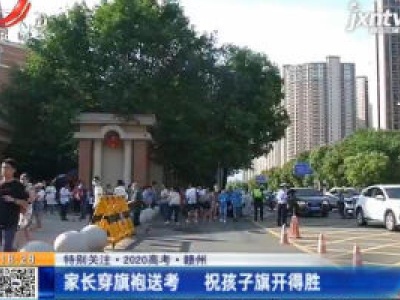 【特别关注·2020高考】赣州：家长穿旗袍送考 祝孩子旗开得胜