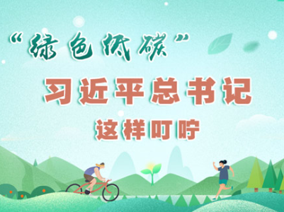 图解：绿色低碳 习近平总书记这样叮咛