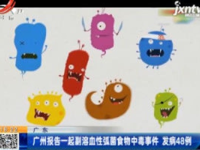 广东：广州报告一起副溶血性弧菌食物中毒事件 发病48例