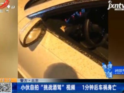 【警方】北京：小伙自拍“挑战酒驾”视频 1分钟后车祸身亡