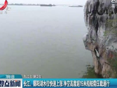 长江、鄱阳湖水位快速上涨 净空高度超15米船舶需压载通行