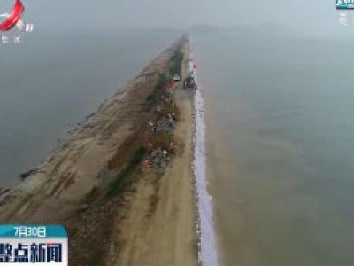 鄱阳湖水位维持缓退 29座进洪圩堤开始排涝