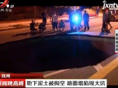 抚州：地下泥土被掏空 路面塌陷现大坑