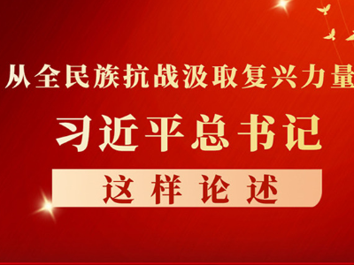图解：从全民族抗战汲取复兴力量，习近平这样论述