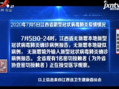 2020年7月5日江西省新型冠状病毒肺炎疫情情况