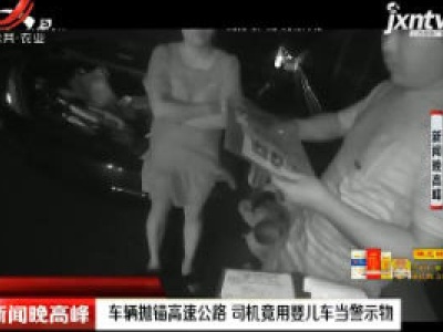 车辆抛锚高速公路 司机竟用婴儿车当警示物